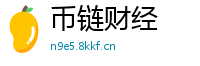 币链财经