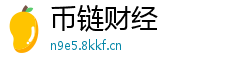 币链财经